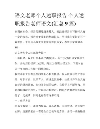 语文老师个人述职报告 个人述职报告老师语文(汇总9篇)