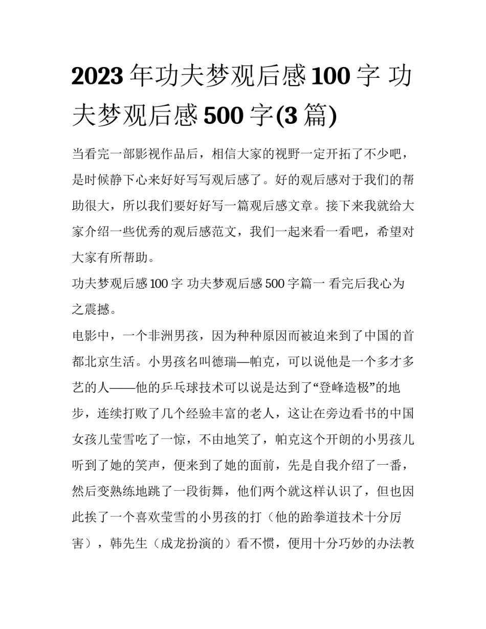 2023年功夫梦观后感100字 功夫梦观后感500字(3篇)_第1页