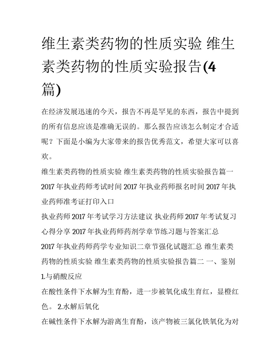 维生素类药物的性质实验 维生素类药物的性质实验报告(4篇)_第1页