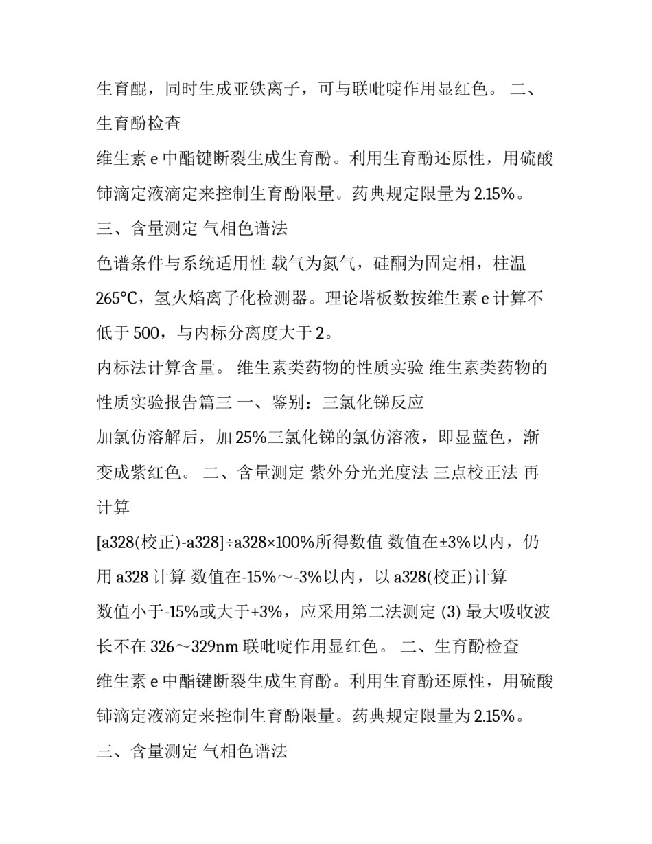 维生素类药物的性质实验 维生素类药物的性质实验报告(4篇)_第2页
