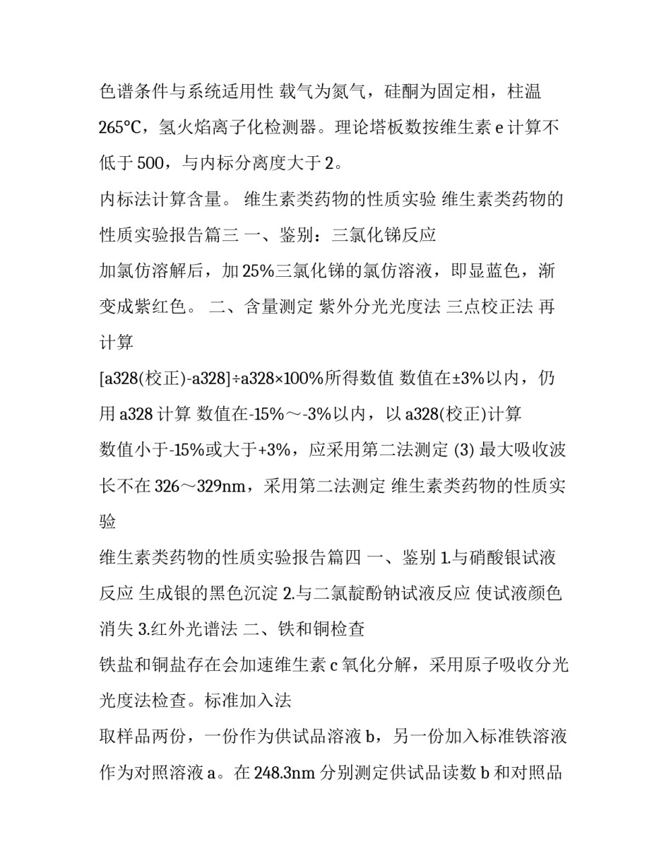 维生素类药物的性质实验 维生素类药物的性质实验报告(4篇)_第3页