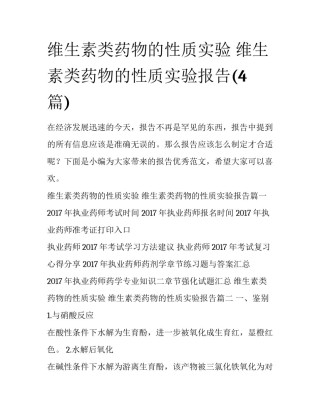 维生素类药物的性质实验 维生素类药物的性质实验报告(4篇)