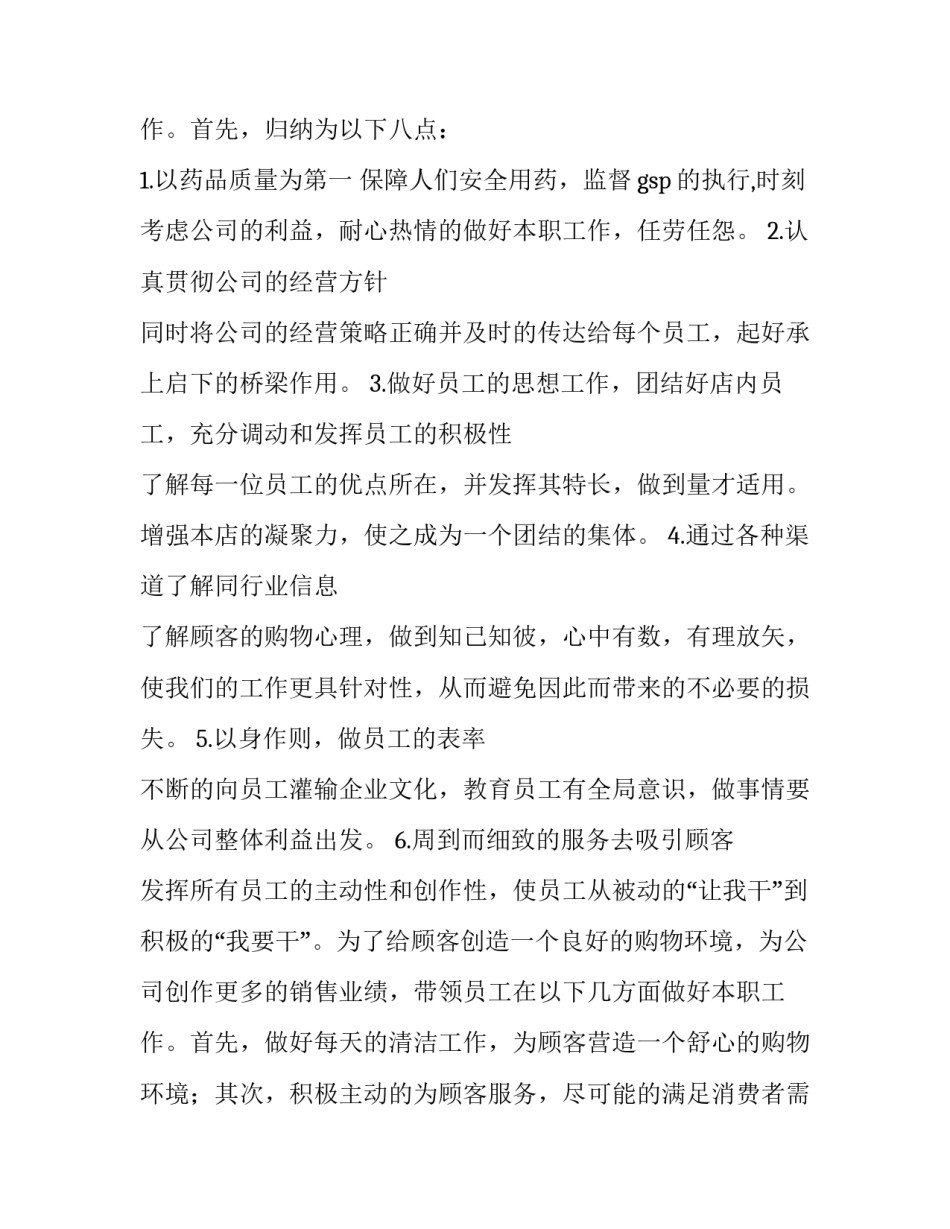 药店店长述职报告精辟 药店店长述职报告(模板8篇)_第3页