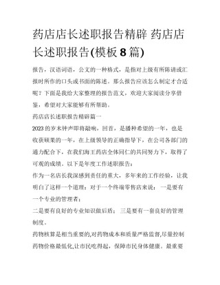 药店店长述职报告精辟 药店店长述职报告(模板8篇)
