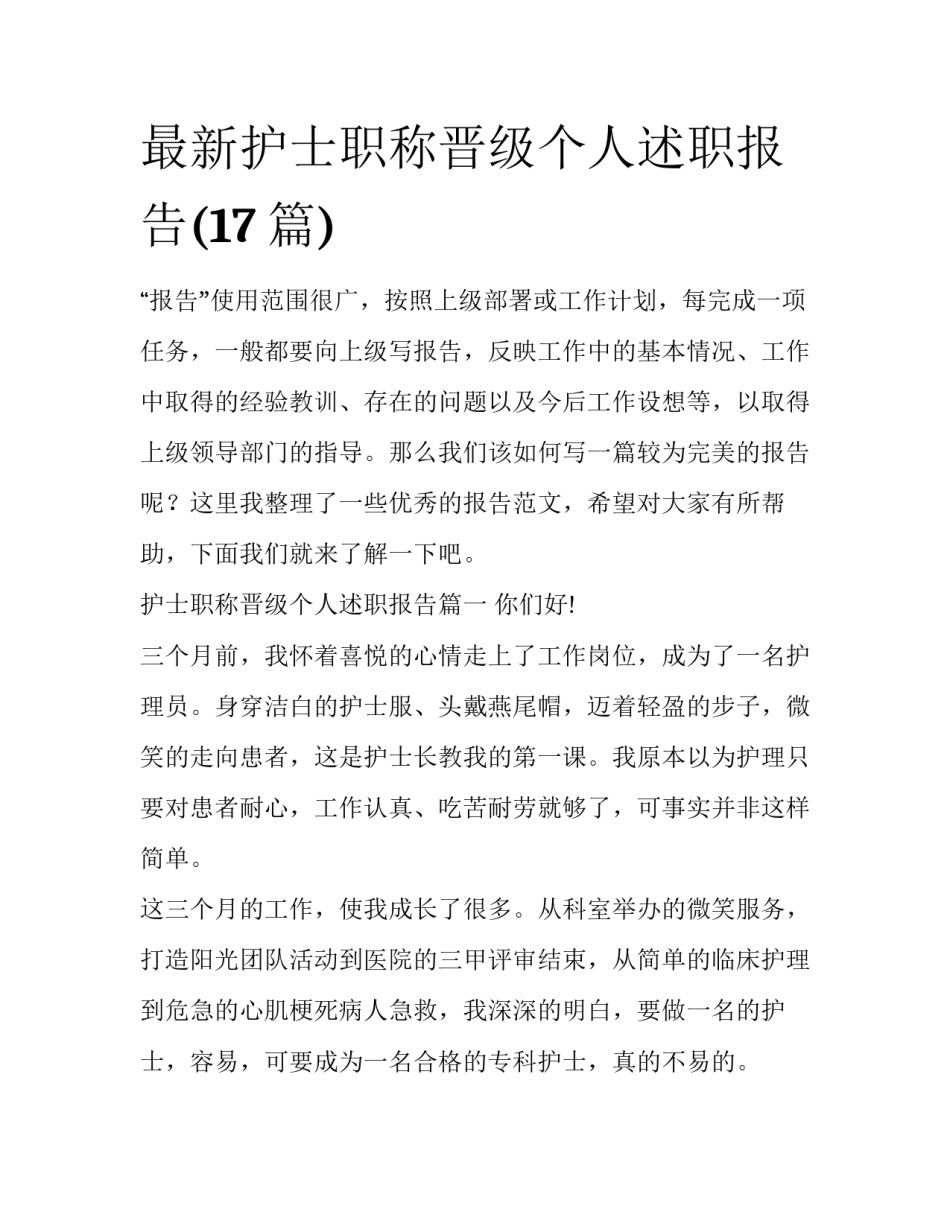 最新护士职称晋级个人述职报告(17篇)_第1页