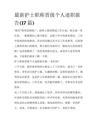 最新护士职称晋级个人述职报告(17篇)