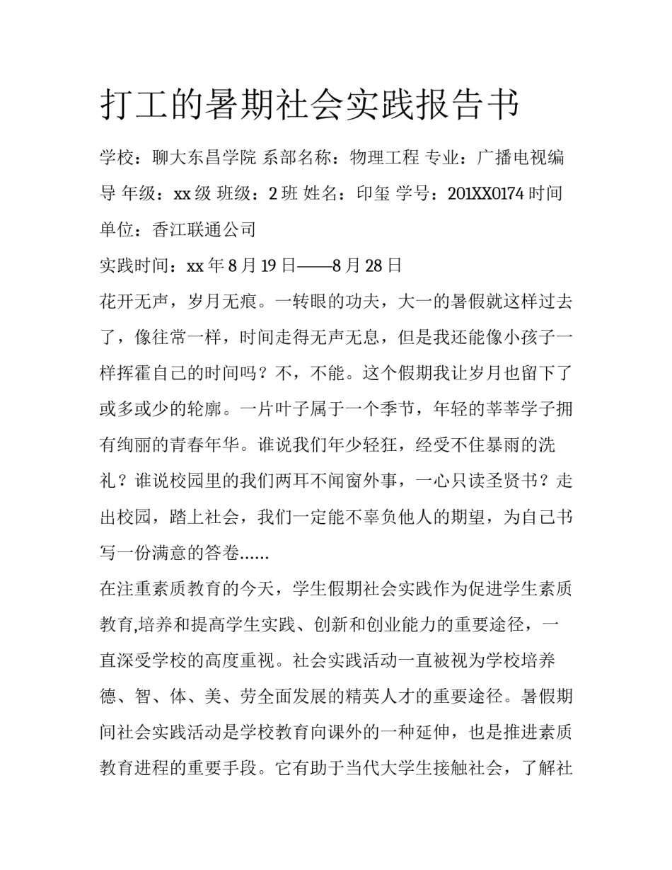 打工的暑期社会实践报告书_第1页