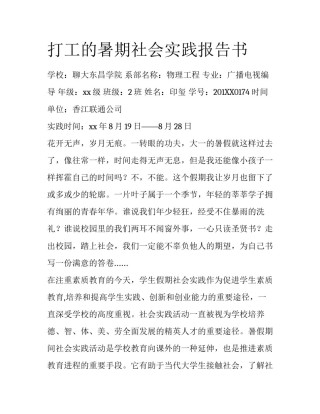 打工的暑期社会实践报告书