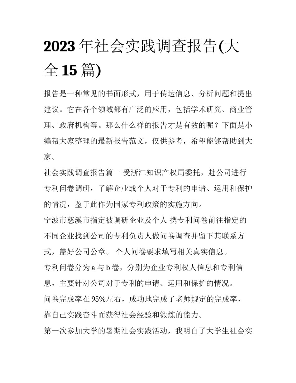 2023年社会实践调查报告(大全15篇)_第1页