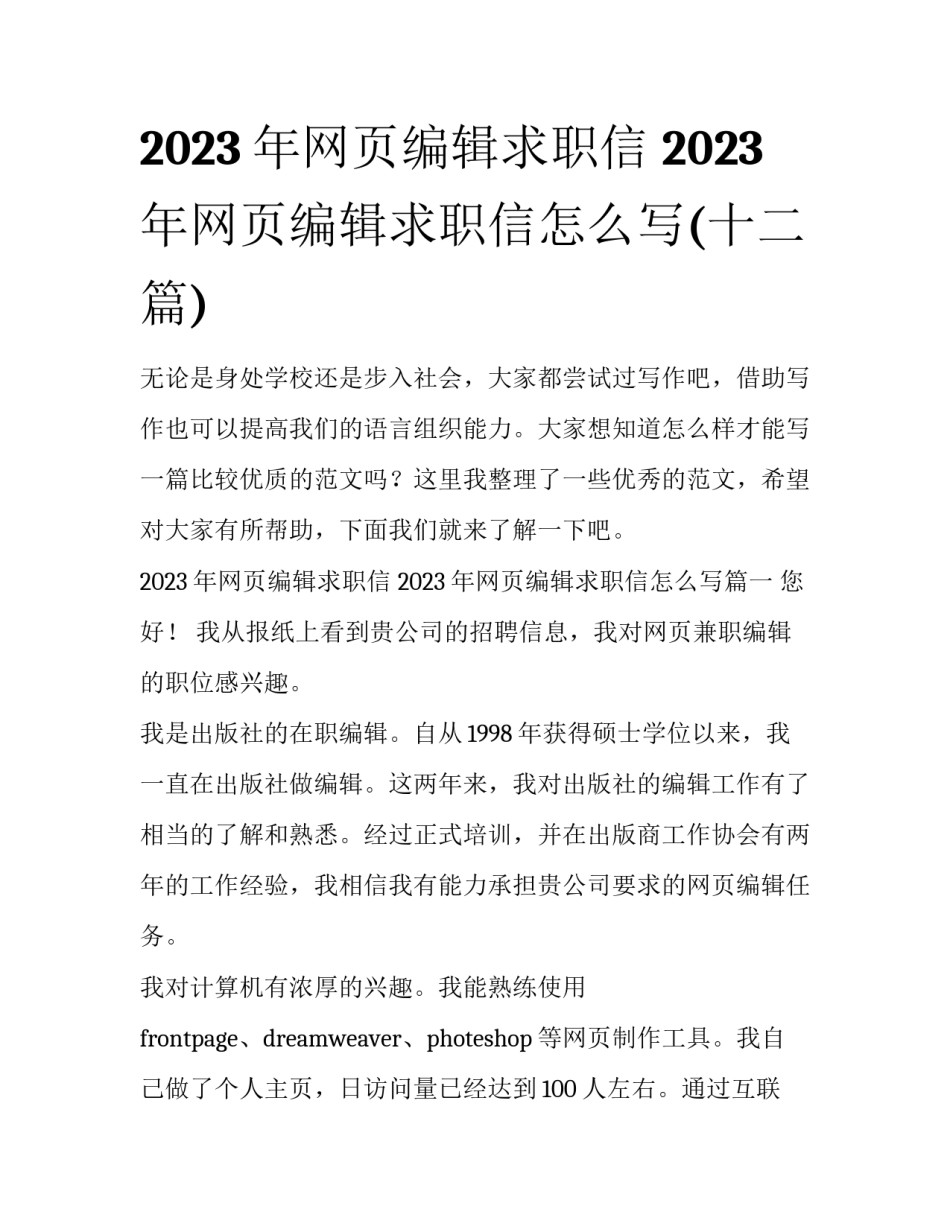 2023年网页编辑求职信 2023年网页编辑求职信怎么写(十二篇)_第1页