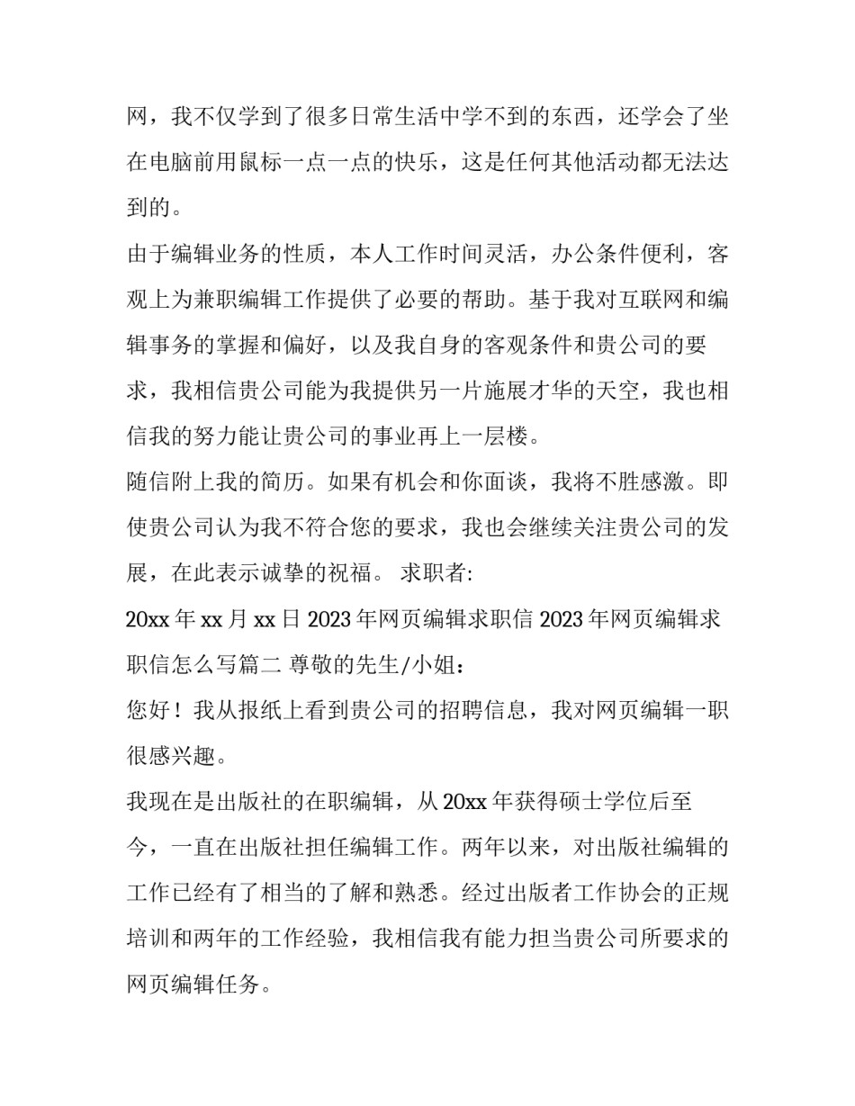 2023年网页编辑求职信 2023年网页编辑求职信怎么写(十二篇)_第2页