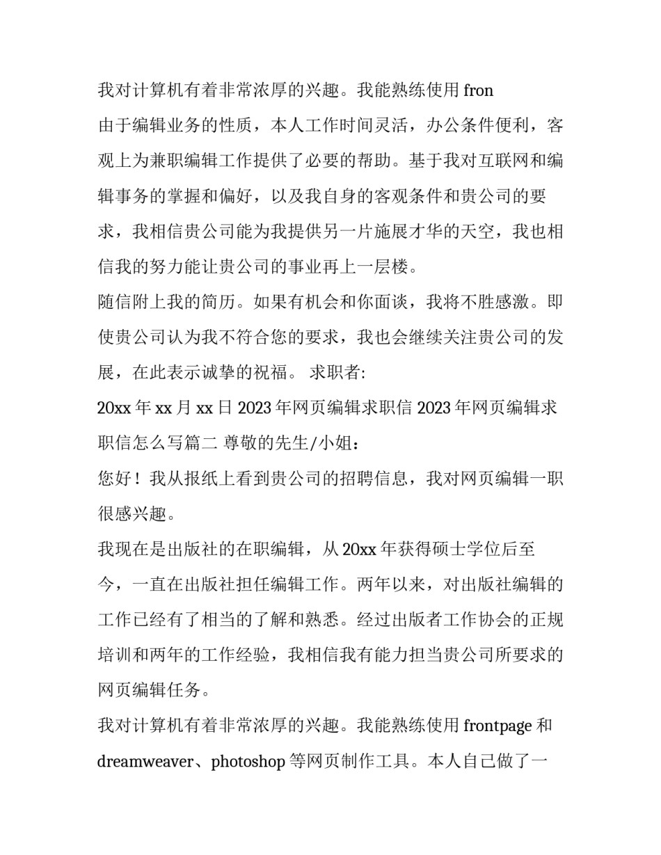 2023年网页编辑求职信 2023年网页编辑求职信怎么写(十二篇)_第3页