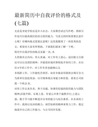 最新简历中自我评价的格式及(七篇)