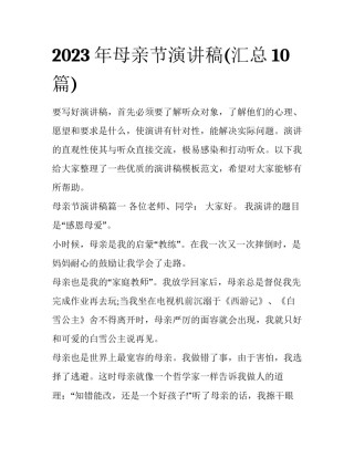 2023年母亲节演讲稿(汇总10篇)