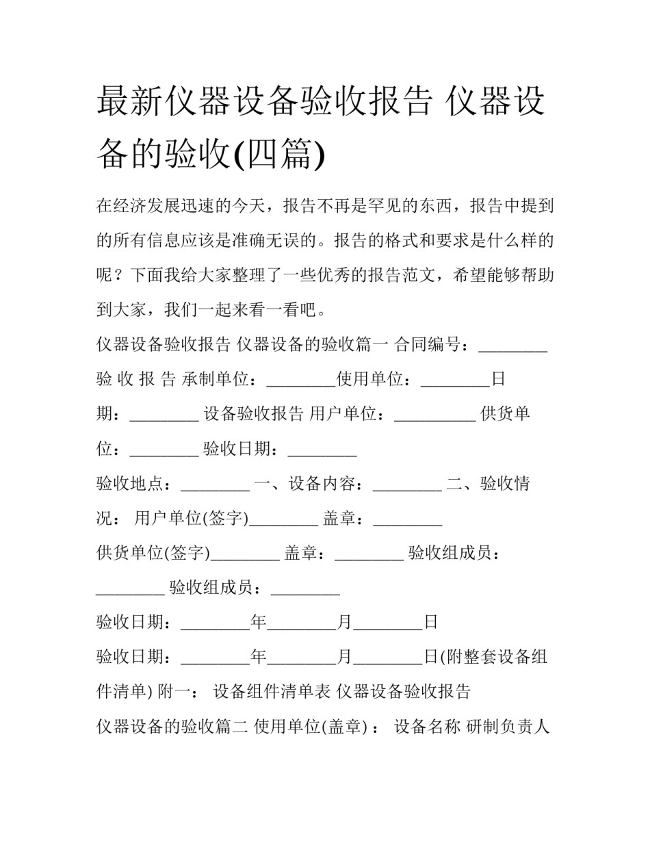 最新仪器设备验收报告 仪器设备的验收(四篇)_第1页
