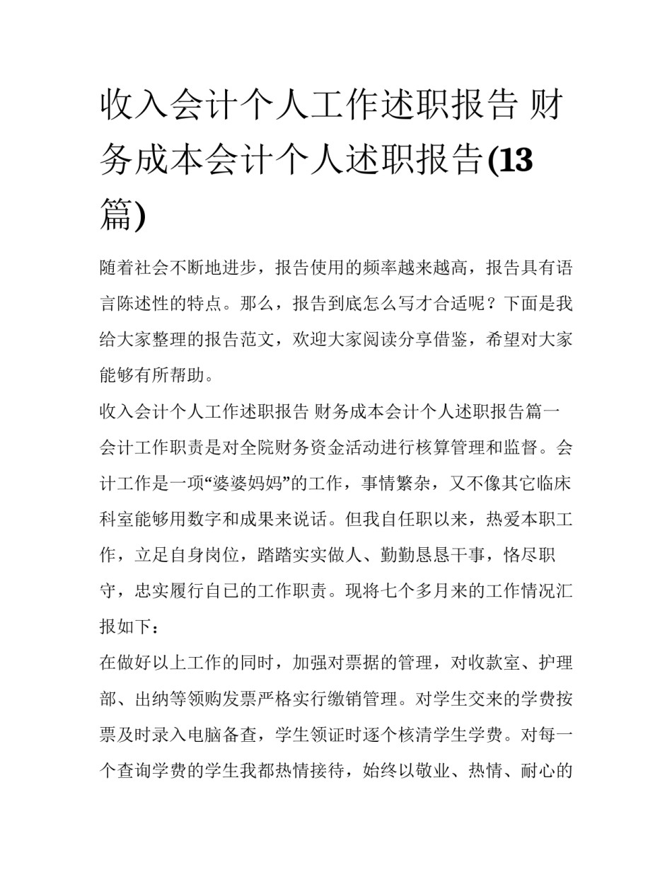 收入会计个人工作述职报告 财务成本会计个人述职报告(13篇)_第1页