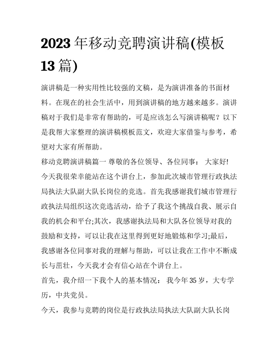 2023年移动竞聘演讲稿(模板13篇)_第1页