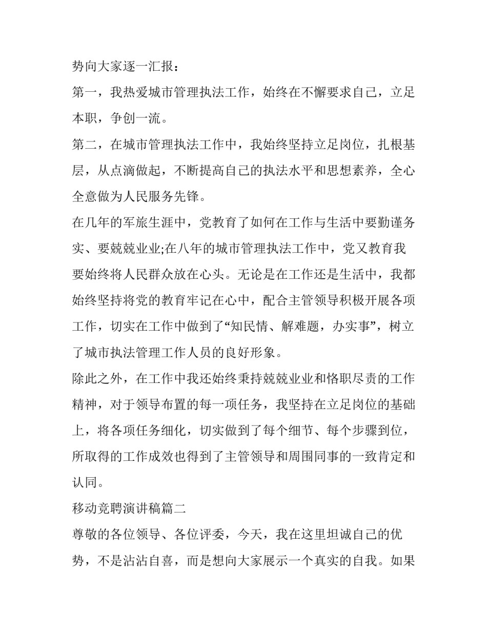 2023年移动竞聘演讲稿(模板13篇)_第3页