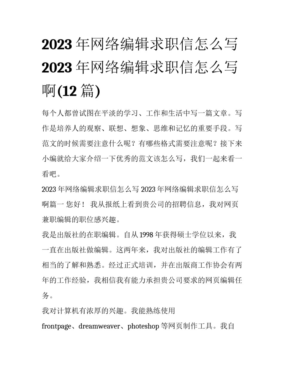 2023年网络编辑求职信怎么写 2023年网络编辑求职信怎么写啊(12篇)_第1页