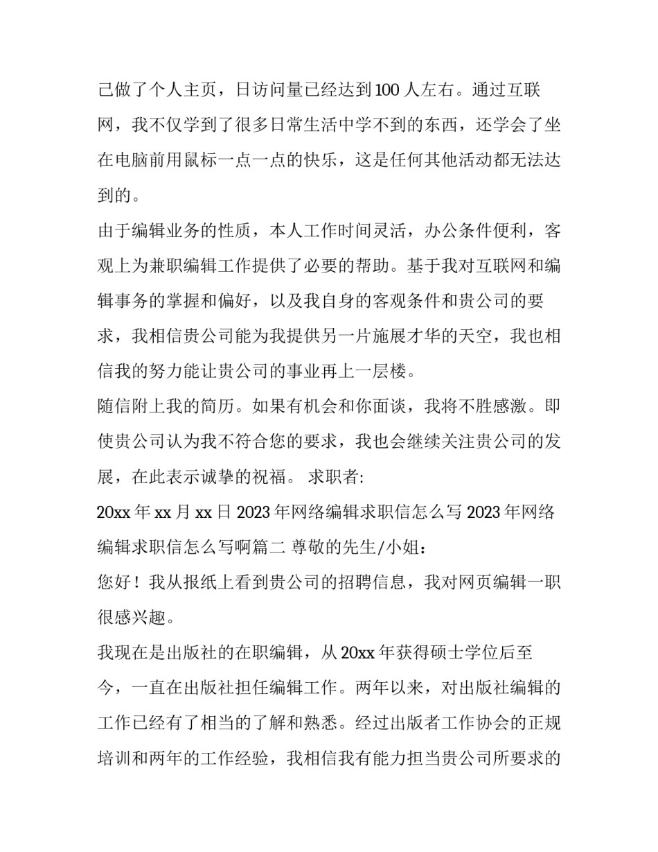 2023年网络编辑求职信怎么写 2023年网络编辑求职信怎么写啊(12篇)_第2页