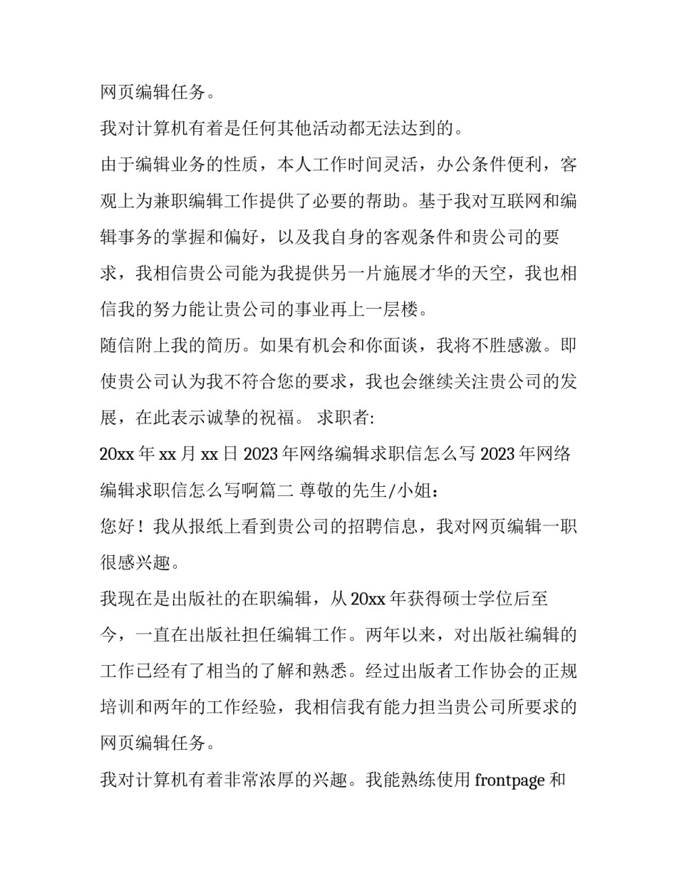 2023年网络编辑求职信怎么写 2023年网络编辑求职信怎么写啊(12篇)_第3页