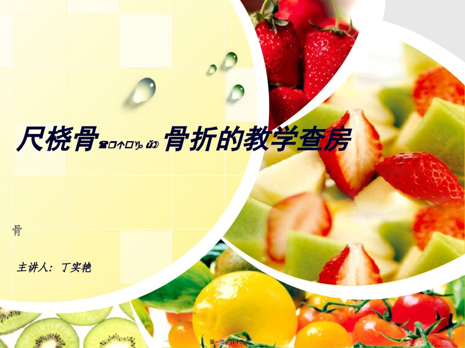 2022年医学专题—尺桡骨骨折教学查房dd.ppt_第1页