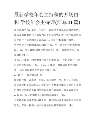 最新学校年会主持稿的开场白和 学校年会主持词(汇总11篇)