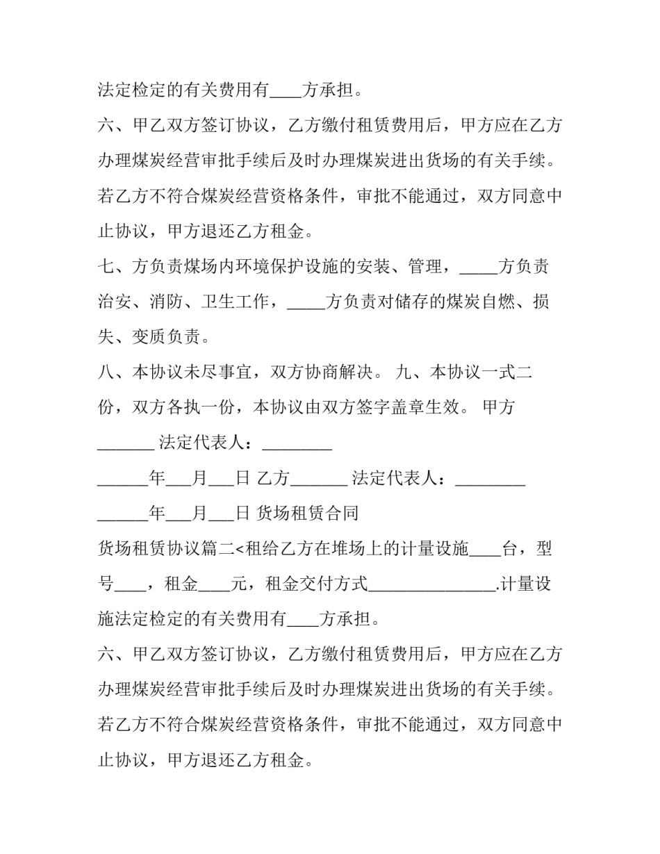 货场租赁合同 货场租赁协议(24篇)_第2页