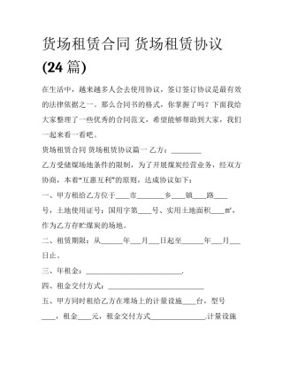 货场租赁合同 货场租赁协议(24篇)