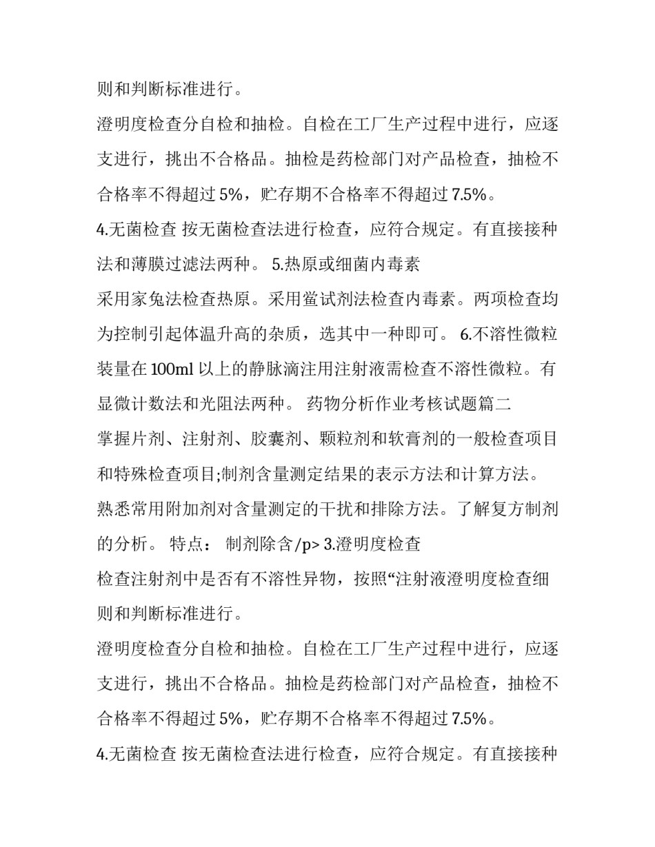 2023年药物分析作业考核试题(3篇)_第2页