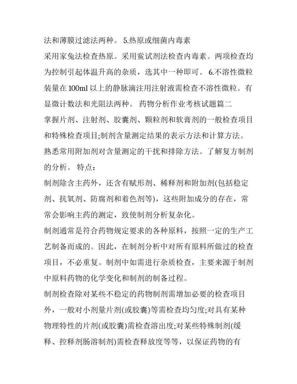 2023年药物分析作业考核试题(3篇)_第3页