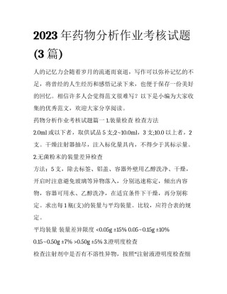 2023年药物分析作业考核试题(3篇)
