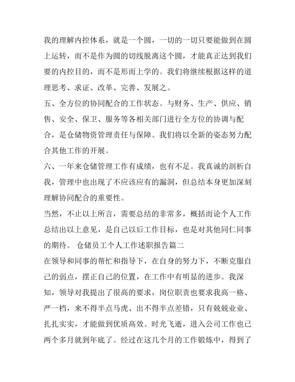 最新仓储员工个人工作述职报告(十三篇)_第2页