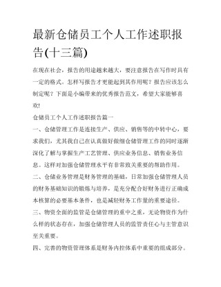 最新仓储员工个人工作述职报告(十三篇)