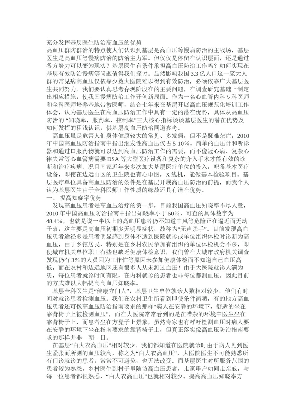 2022年医学专题—充分发挥基层医生防治高血压的优势.docx_第1页