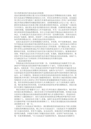2022年医学专题—充分发挥基层医生防治高血压的优势.docx