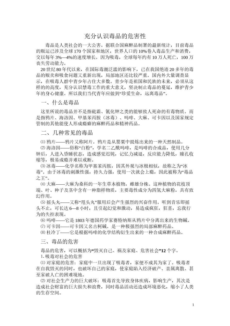 2022年医学专题—充分认识毒品的危害性.docx_第1页
