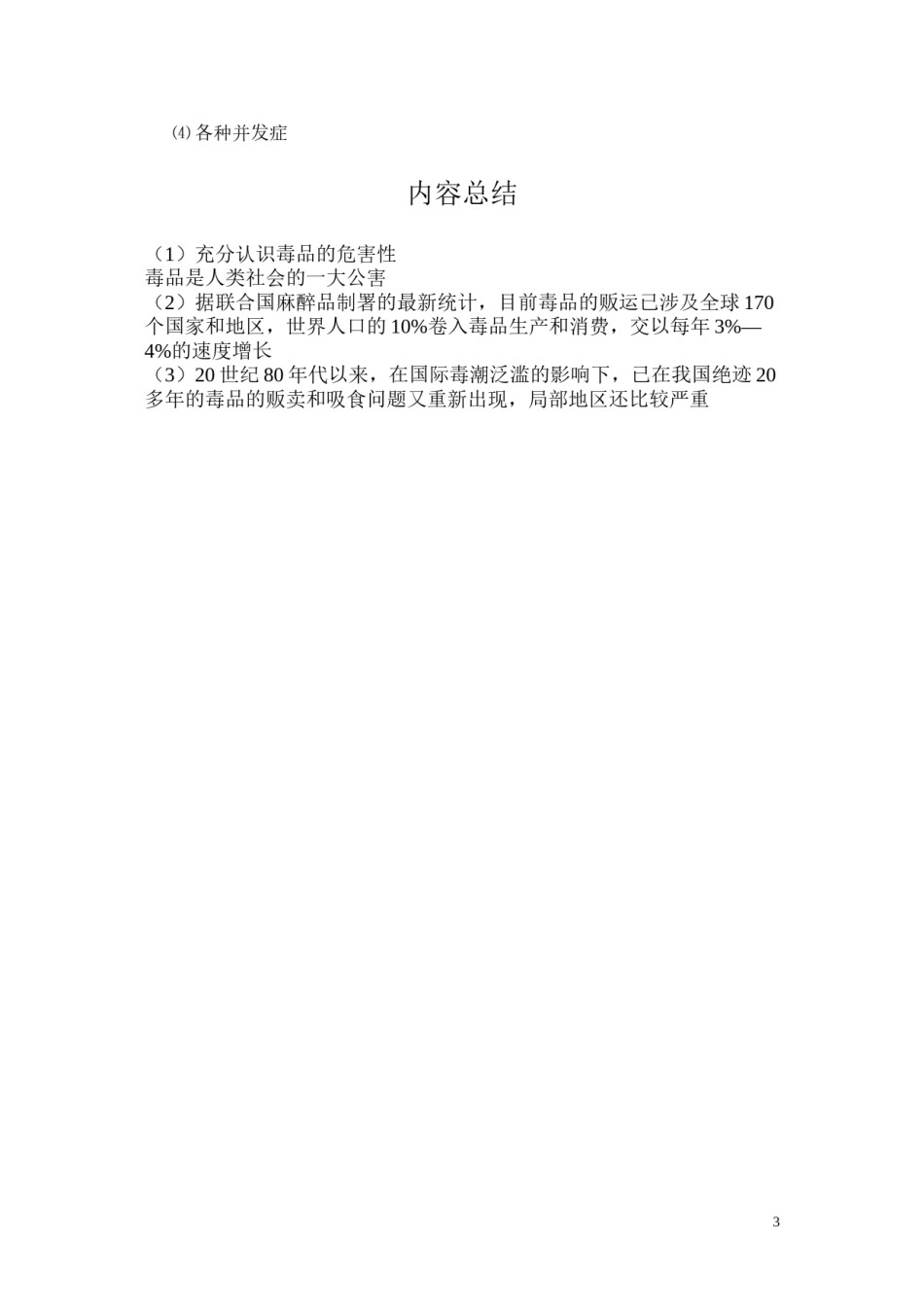 2022年医学专题—充分认识毒品的危害性.docx_第3页