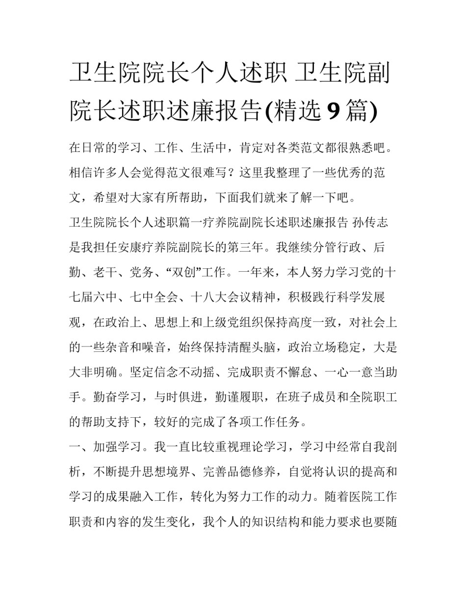 卫生院院长个人述职 卫生院副院长述职述廉报告(精选9篇)_第1页