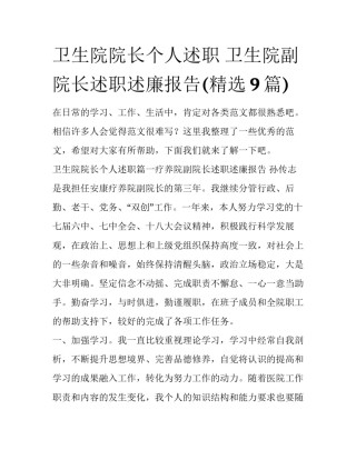 卫生院院长个人述职 卫生院副院长述职述廉报告(精选9篇)