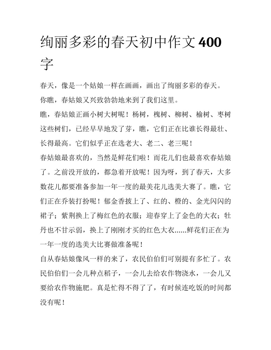 绚丽多彩的春天初中作文400字_第1页