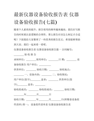 最新仪器设备验收报告表 仪器设备验收报告(七篇)