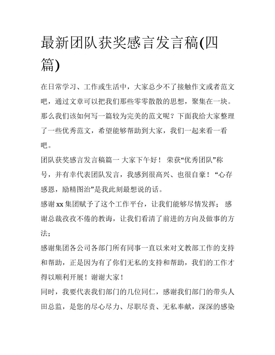 最新团队获奖感言发言稿(四篇)_第1页