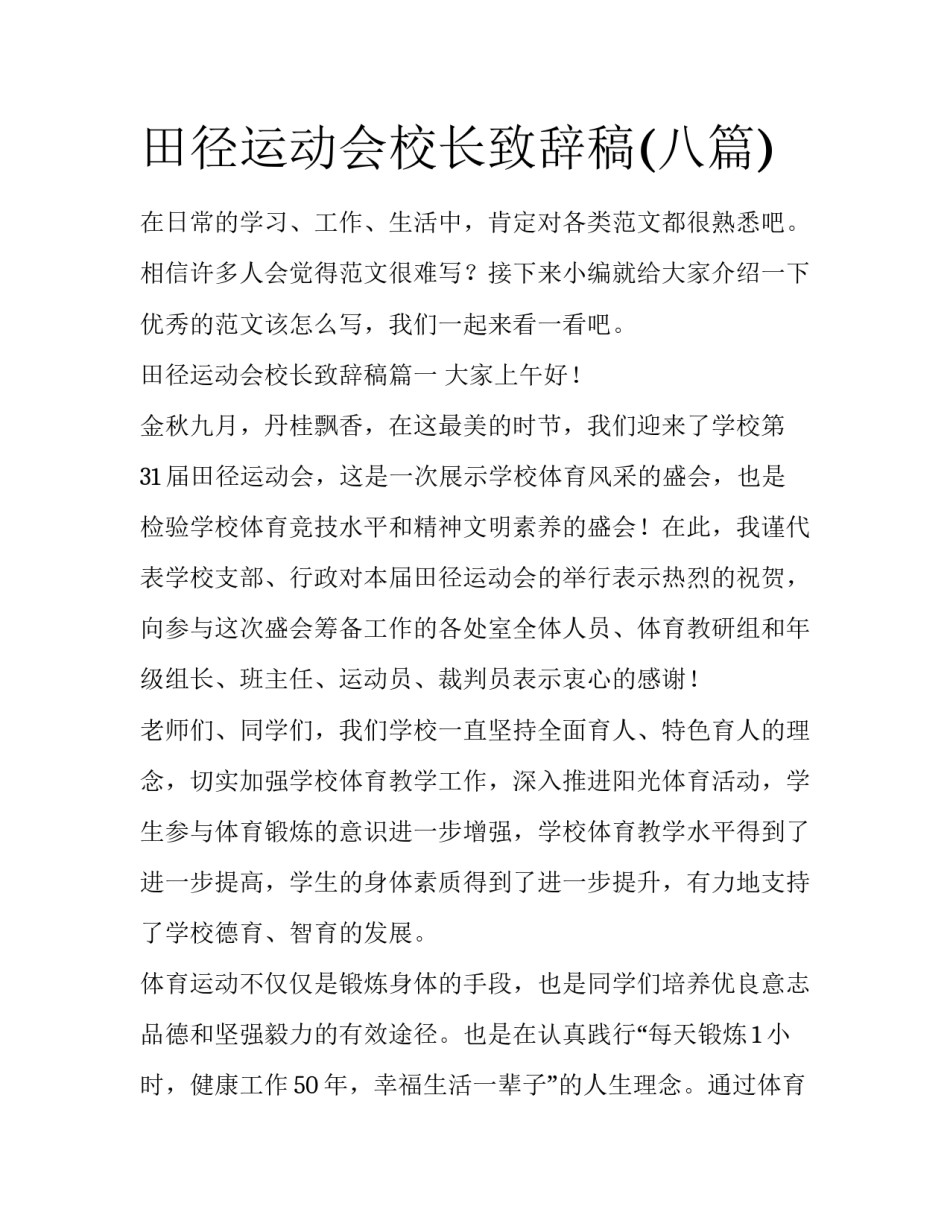 田径运动会校长致辞稿(八篇)_第1页
