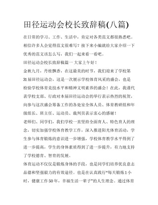 田径运动会校长致辞稿(八篇)