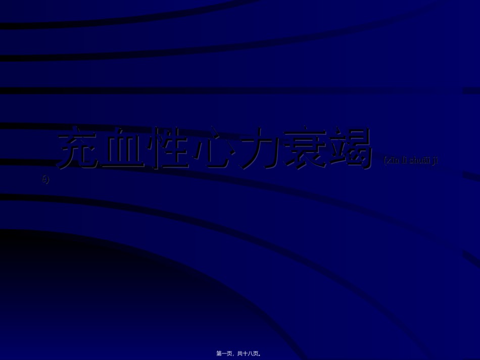 2022年医学专题—充血性心力衰竭.ppt_第1页