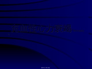 2022年医学专题—充血性心力衰竭.ppt