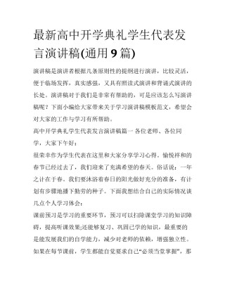 最新高中开学典礼学生代表发言演讲稿(通用9篇)