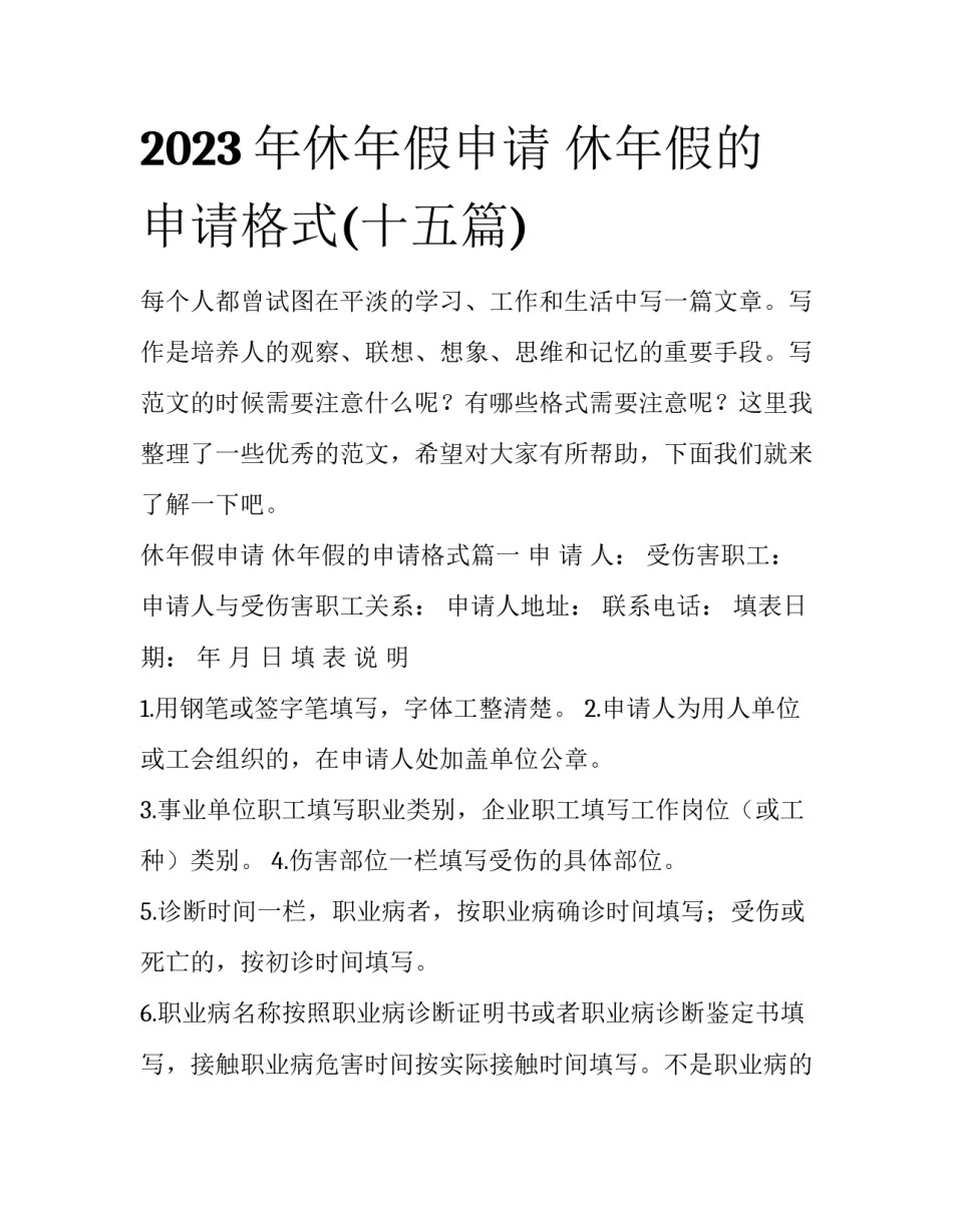2023年休年假申请 休年假的申请格式(十五篇)_第1页