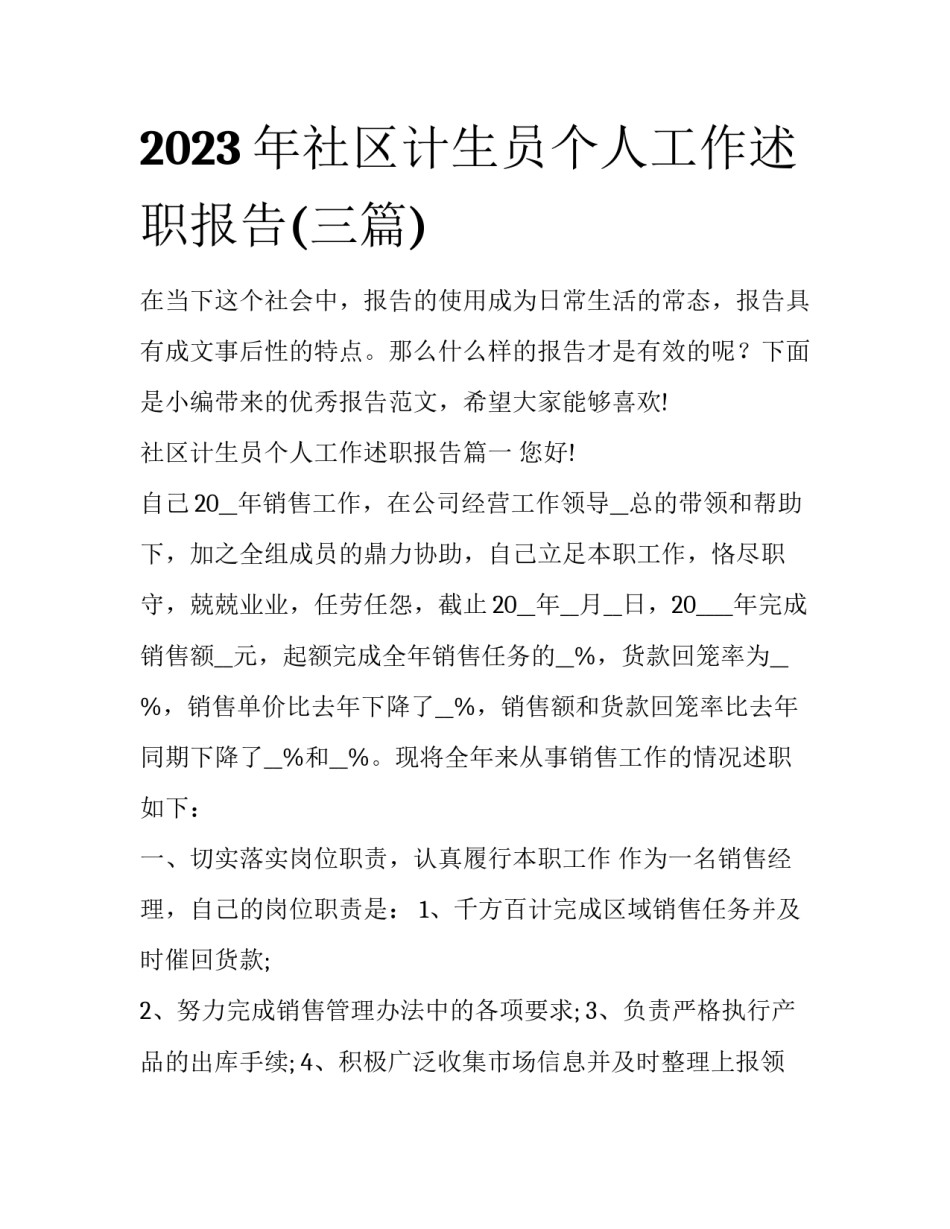 2023年社区计生员个人工作述职报告(三篇)_第1页